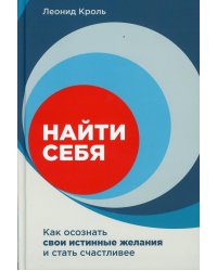 Найти себя: Как осознать свои истинные желания и стать счастливее