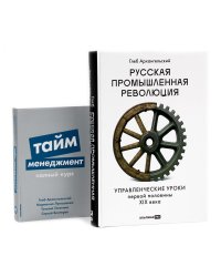 Русская промышленная революция; Тайм-менеджмент (комплект из 2-х книг)