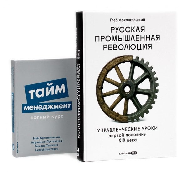 Русская промышленная революция; Тайм-менеджмент (комплект из 2-х книг)