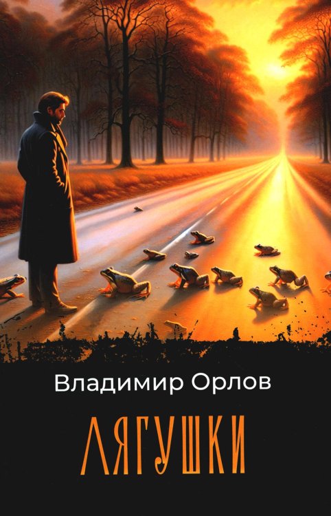 Мировая классика Лягушки: роман