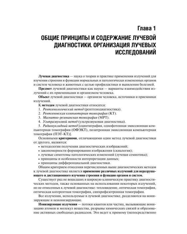 Лучевая диагностика: Учебник. 3-е изд., перераб. и доп