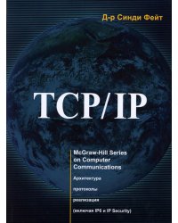 TCP/ IP. Архитектура, протоколы, реализация (включая IP версии 6 и IP Security). 2-е изд