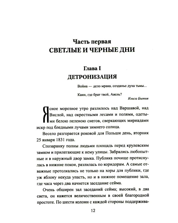 Сгибла Польша!: роман