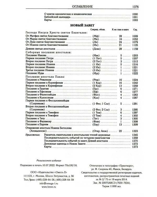 Библия. Книги Священного Писания Ветхого и Нового Завета (золотой обрез)