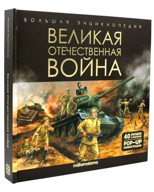 Великая Отечественная война: книжка-панорамка