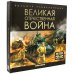 Великая Отечественная война: книжка-панорамка