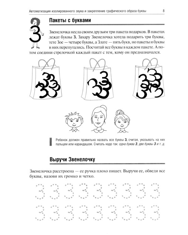 Звенелочка. Логопедические игры. Рабочая тетрадь для исправления недостатков произношения звука З