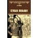 Всемирная история в романах Сгибла Польша!: роман