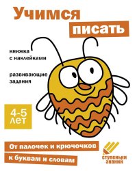 Учимся писать. Развивающие задания. 4-5 лет: книжка с наклейками