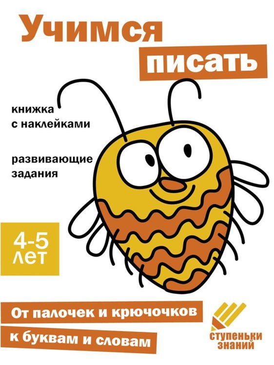 Учимся писать. Развивающие задания. 4-5 лет: книжка с наклейками