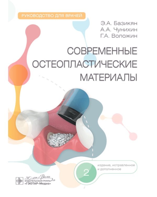 Современные остеопластические материалы: руководство для врачей. 2-е изд., испр. и доп.