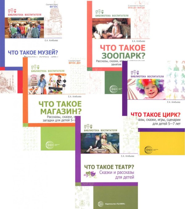 Библиотека воспитателя Что это такое? Рассказы, сказки и игры для детей 5-8 лет (Комплект из 5-ти книг)