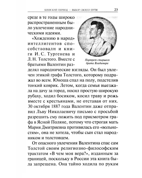 Крестный путь святителя Луки (Войно-Ясенецкого): Жизнеописание, чудеса, акафист