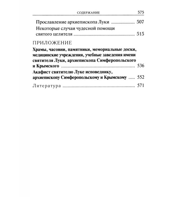 Крестный путь святителя Луки (Войно-Ясенецкого): Жизнеописание, чудеса, акафист