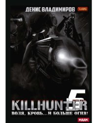 Киллхантер. Кн. 5. Воля, кровь... и больше огня!