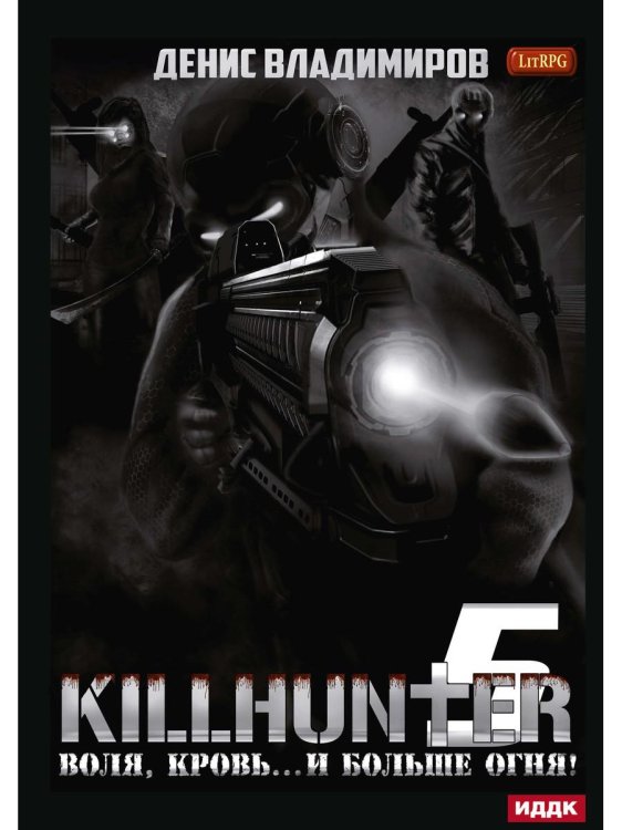Киллхантер Киллхантер. Книга 5. Воля, кровь... и больше огня!