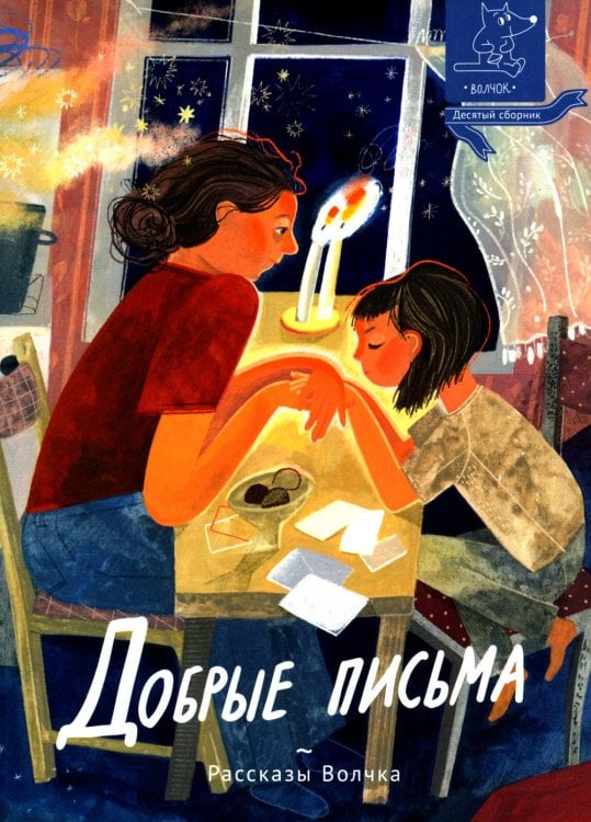Рассказы Волчка Добрые письма: сборник рассказов
