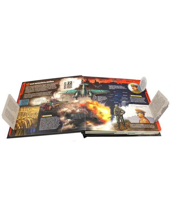 Великая Отечественная война: книжка-панорамка