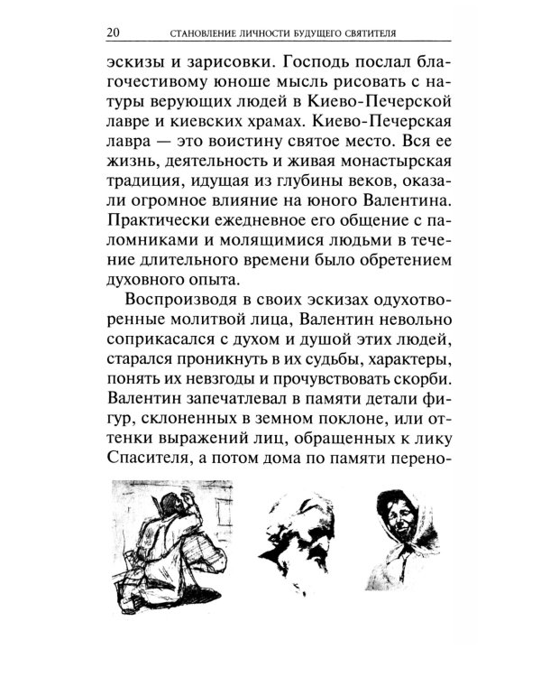 Крестный путь святителя Луки (Войно-Ясенецкого): Жизнеописание, чудеса, акафист