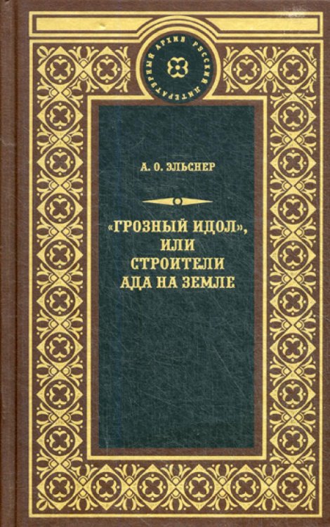 Обложка книги «Грозный идол, или Строители ада на земле: роман» — Эльснер Анатолий Оттович, ISBN 9785422414376