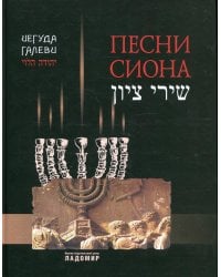 Песни Cиона