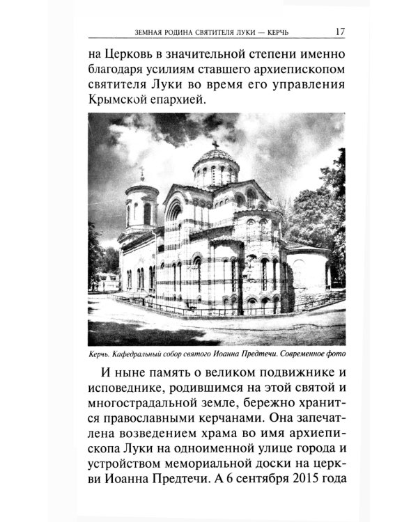 Крестный путь святителя Луки (Войно-Ясенецкого): Жизнеописание, чудеса, акафист