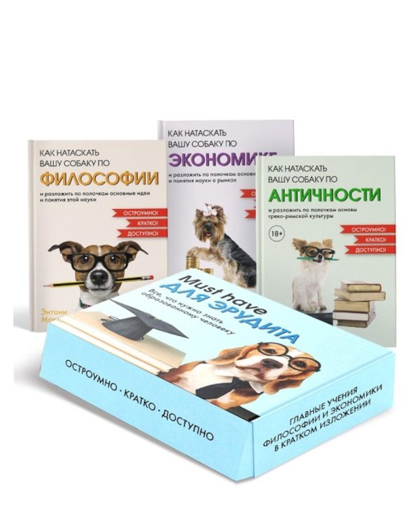 Дополнительное изображение книги «"Must have для эрудита". Сборный комплект в коробе из 3-х книг»