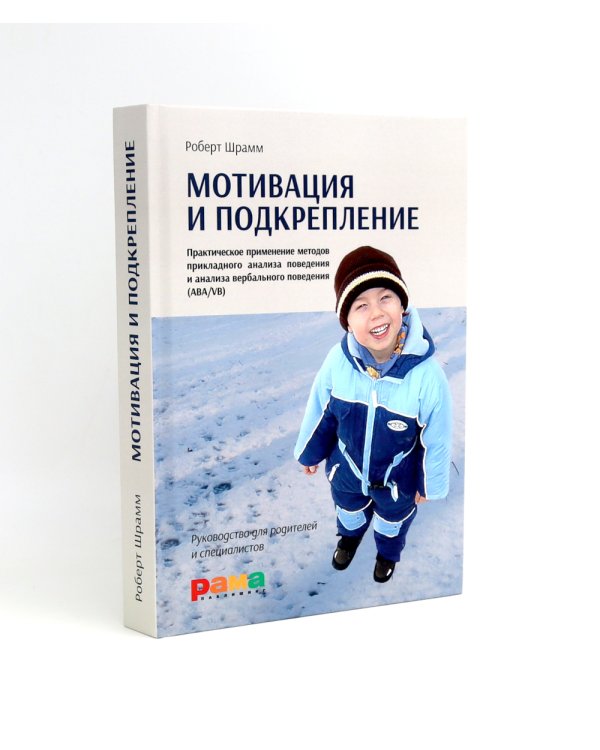 Детский аутизм и АВА; Мотивация и подкрепление (комплект из 2-х книг)
