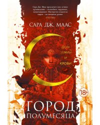 Город Полумесяца. Дом Земли и Крови: роман