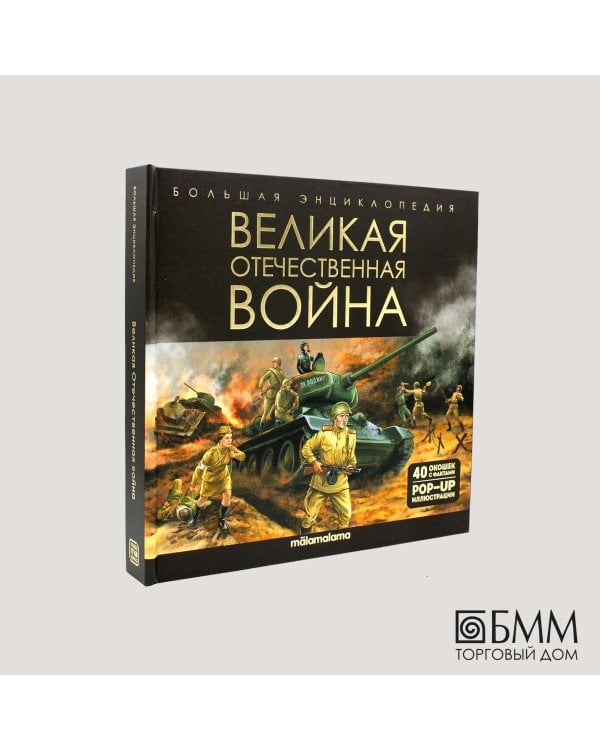 Великая Отечественная война: книжка-панорамка