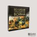Великая Отечественная война: книжка-панорамка