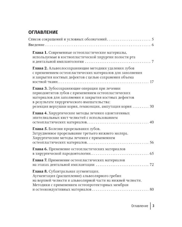 Современные остеопластические материалы: руководство для врачей. 2-е изд., испр. и доп.