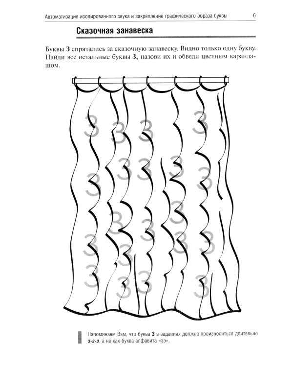 Звенелочка. Логопедические игры. Рабочая тетрадь для исправления недостатков произношения звука З