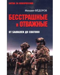 Бесстрашные и отважные. От Балаклеи до Сватово
