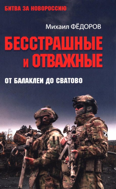 Бесстрашные и отважные. От Балаклеи до Сватово