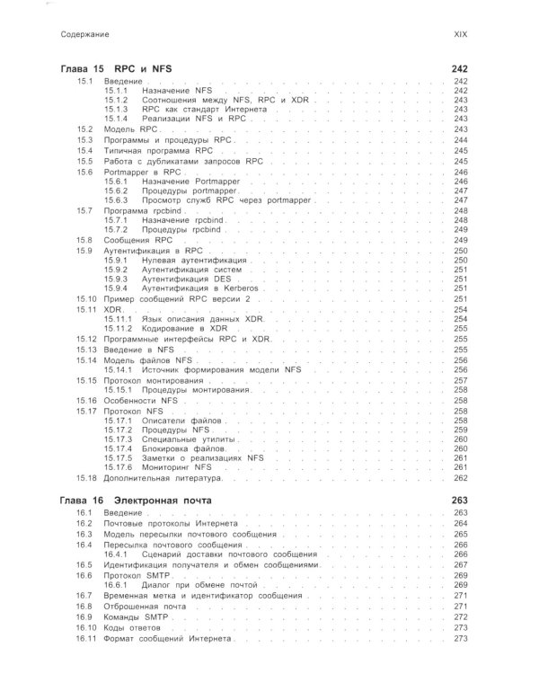 TCP/ IP. Архитектура, протоколы, реализация (включая IP версии 6 и IP Security). 2-е изд