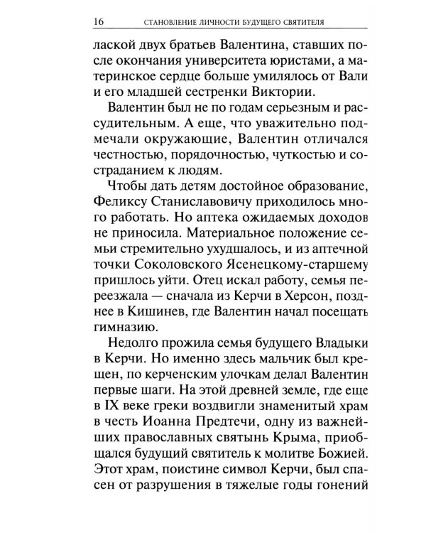 Крестный путь святителя Луки (Войно-Ясенецкого): Жизнеописание, чудеса, акафист