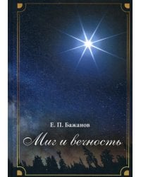 Миг и вечность. История одной жизни и наблюдения за жизнью всего человечества. Т. 12. Ч. 17: Странствия (2003-2006)