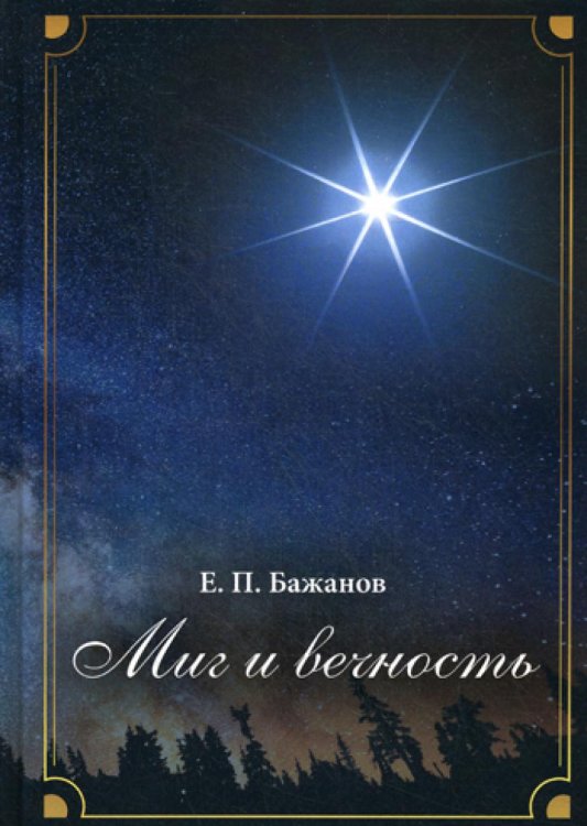 Миг и вечность. История одной жизни и наблюдения за жизнью всего человечества. Т. 12. Ч. 17: Странствия (2003-2006) Миг и вечность. История одной жизни и наблюдения за жизнью всего человечества. Т. 12. Ч. 17: Странствия (2003-2006)