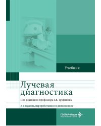 Лучевая диагностика: Учебник. 3-е изд., перераб. и доп