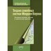 Теория семейных систем Мюррея Боуэна: Основные понятия, методы и клиническая практика