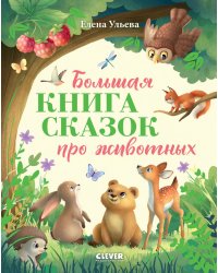 Большая книга сказок про животных