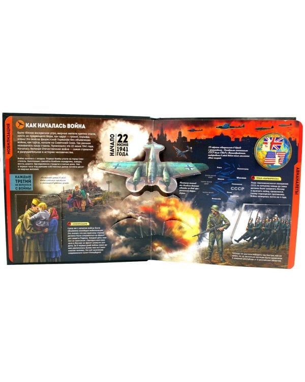 Великая Отечественная война: книжка-панорамка