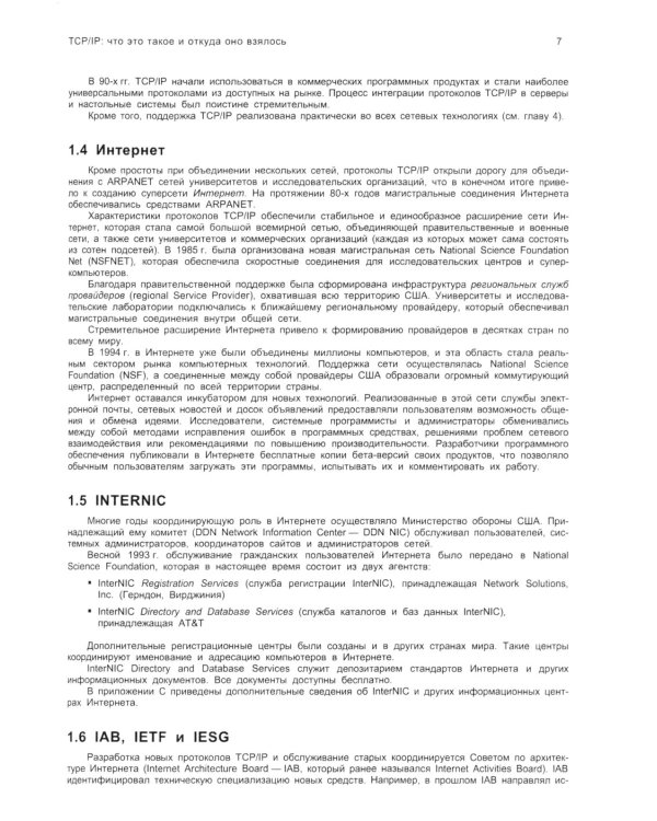 TCP/ IP. Архитектура, протоколы, реализация (включая IP версии 6 и IP Security). 2-е изд