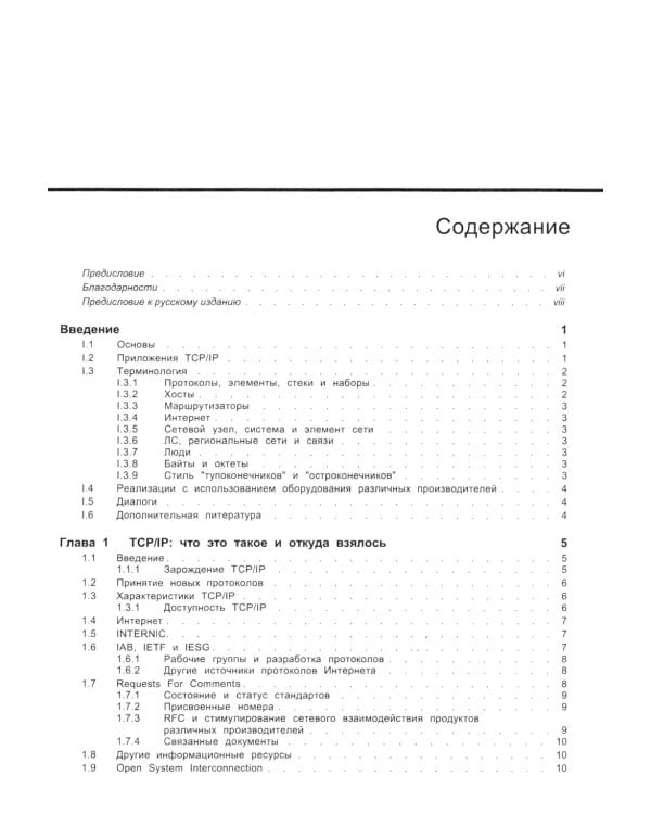 TCP/ IP. Архитектура, протоколы, реализация (включая IP версии 6 и IP Security). 2-е изд