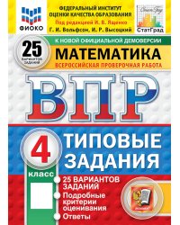 Математика. 4 кл. Всероссийская проверочная работа. 25 вариантов. Типовые задания