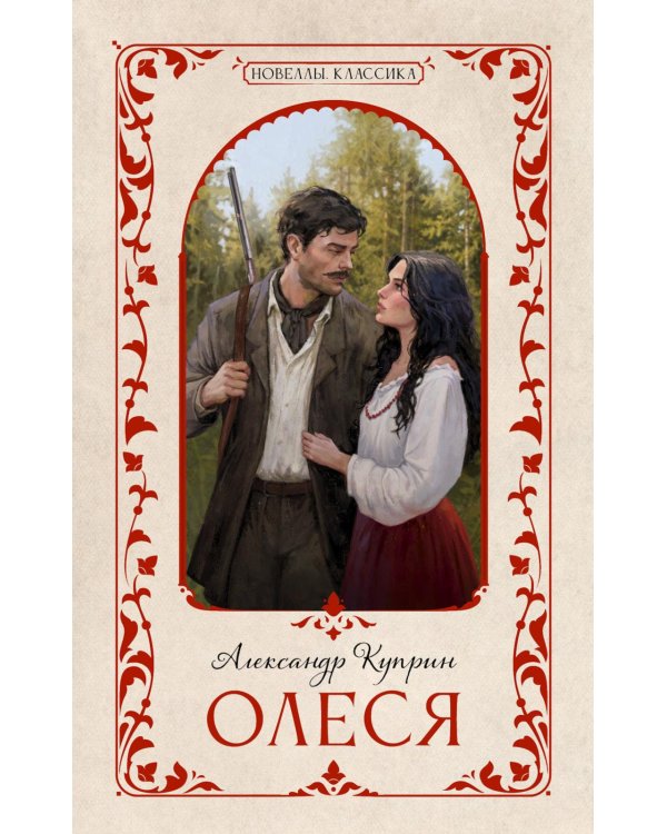 Дополнительное изображение книги «Олеся»
