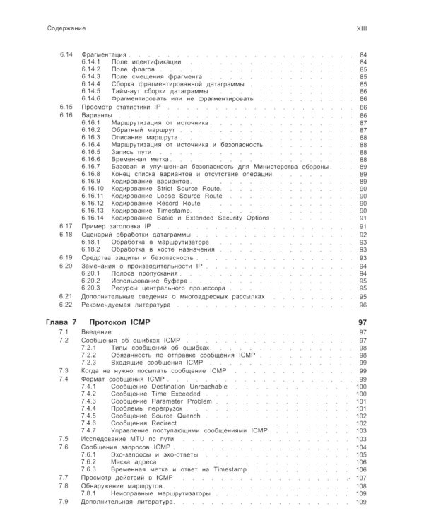 TCP/ IP. Архитектура, протоколы, реализация (включая IP версии 6 и IP Security). 2-е изд
