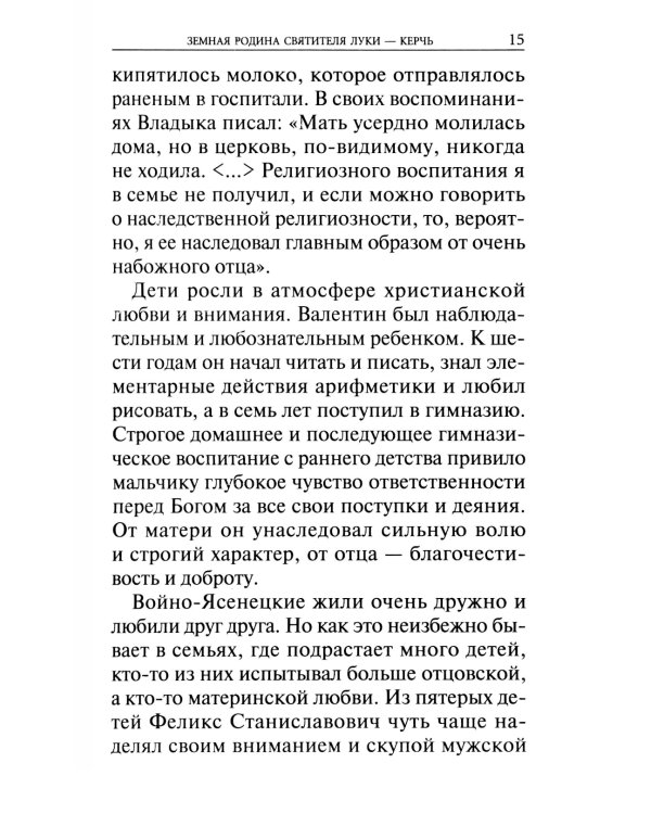 Крестный путь святителя Луки (Войно-Ясенецкого): Жизнеописание, чудеса, акафист