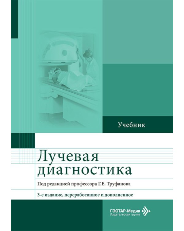 Лучевая диагностика: Учебник. 3-е изд., перераб. и доп